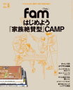 はじめよう『家族絶賛型』CAMP 三才ムック vol.881【電子書籍】[ fam編集部 ]