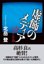 虚飾のメディア 小説・巨大テレビ局【電子書籍】[ 北岳登 ]