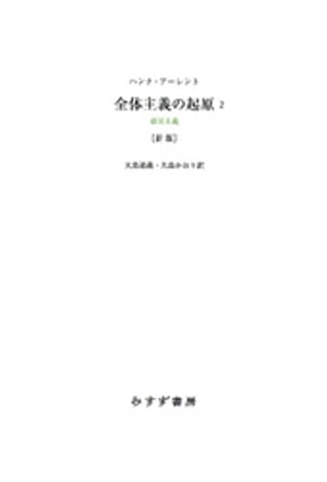 全体主義の起原2 新版ーー帝国主義