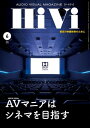 HiVi (ハイヴィ) 2019年 6月号【電子書籍】 HiVi編集部