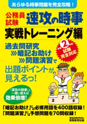 公務員試験 速攻の時事 実戦トレーニング編 令和2年度試験完全対応