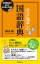 さらに悩ましい国語辞典　ー辞書編集者を惑わす日本語の不思議！