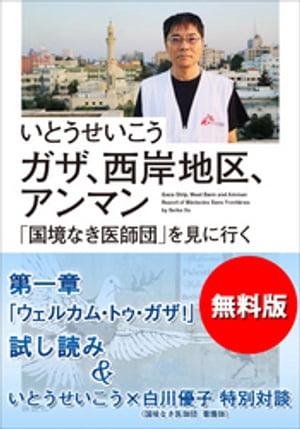 【無料版】『ガザ、西岸地区、アンマン　「国境なき医師団」を見に行く』試し読み　いとうせいこう×白川優子特別対談付き