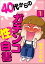 40代からのガチンコ性白書（分冊版） 【第1話】