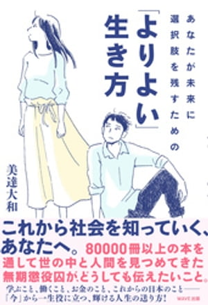 あなたが未来に選択肢を残すための「よりよい」生き方