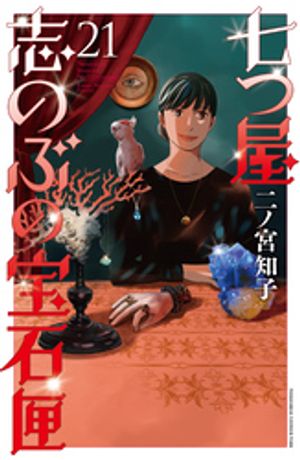 七つ屋志のぶの宝石匣（21）【電子書籍】[ 二ノ宮知子 ]