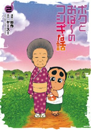 ボクとおば〜のフシギな話 （2）【電子書籍】[ 杉作 ]のサムネイル