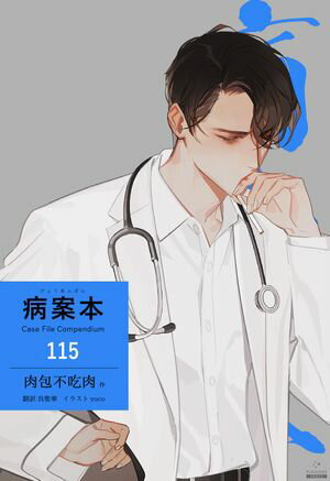 病案本 Case File Compendium［分冊版115］【電子書籍】[ 肉包不吃肉 ]