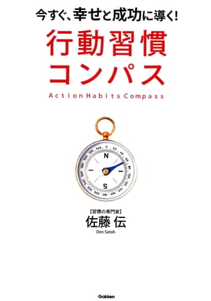 行動習慣コンパス今すぐ、幸せと成功に導く！【電子書籍】[ 佐藤伝 ]