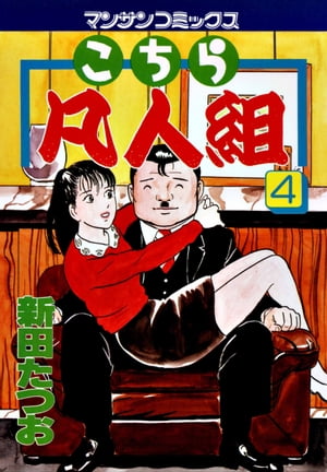 こちら凡人組　4【電子書籍】[ 新田たつお ]