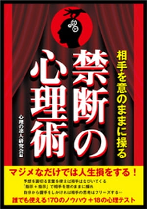 相手を意のままに操る禁断の心理術