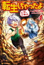 転生しちゃったよ（いや、ごめん）4【電子書籍】...