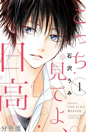 ＜p＞クラスの一匹狼男子・日高。なるべく関わらないようにしようと思っていたすずだけど、ある日の放課後、ひとりピアノを弾く日高を見てから話すようになって…!?　ブアイソ男子×ピュア女子のキラキラ切ない片恋青春ストーリー！【1「日高ってどんな人？」を収録】＜/p＞画面が切り替わりますので、しばらくお待ち下さい。 ※ご購入は、楽天kobo商品ページからお願いします。※切り替わらない場合は、こちら をクリックして下さい。 ※このページからは注文できません。