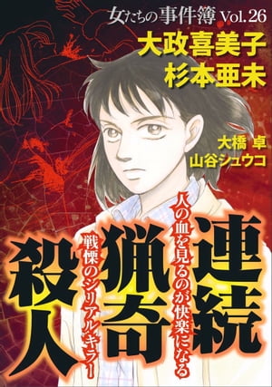 女たちの事件簿Ｖｏｌ．２６〜連続猟奇殺人〜