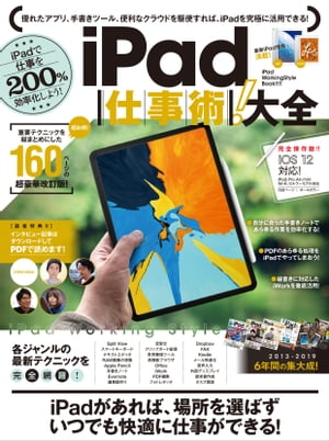 iPad仕事術！大全【電子書籍】[ 河本亮 ]