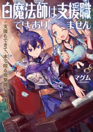 白魔法師は支援職ではありません~支援もできて、本(ぶつり)で殴る攻撃職です~