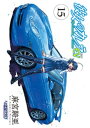 彼女のカレラEV (15)【電子書籍】 麻宮騎亜