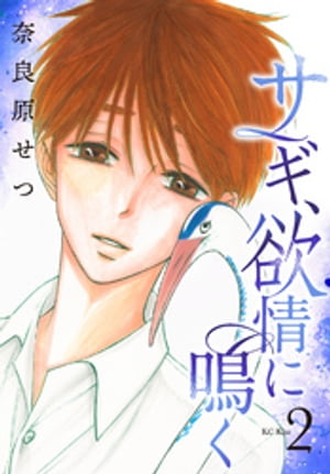 サギ、欲情に鳴く（2）【電子書籍】[ 奈良原せつ ]