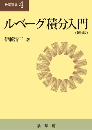 ルべーグ積分入門（新装版）