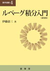 ルべーグ積分入門（新装版） 数学選書4【電子書籍】[ 伊藤 清三 ]