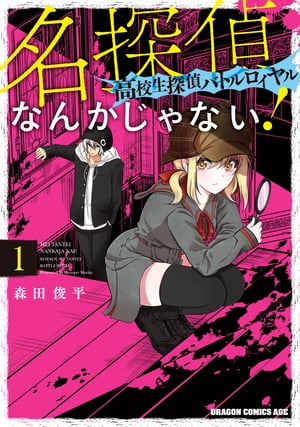 名探偵なんかじゃない！～高校生探偵バトルロイヤル～ 1【電子書籍】[ 森田　俊平 ]