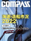 海事総合誌COMPASS2022年1月号　海運造船市況2022どう読む？コロナとグリーンのインパクト【電子書籍】[ COMPASS編集部 ]