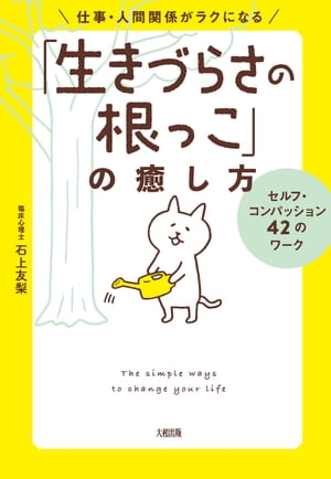 仕事・人間関係がラクになる「生きづらさの根っこ」の癒し方（大和出版） セルフ・コンパッション42のワーク