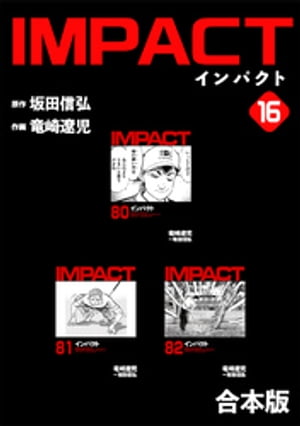 IMPACT 【合本版】(16)