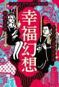 幸福幻想 うさぎとマツコの人生相談【電子書籍】[ 中村うさぎ ]