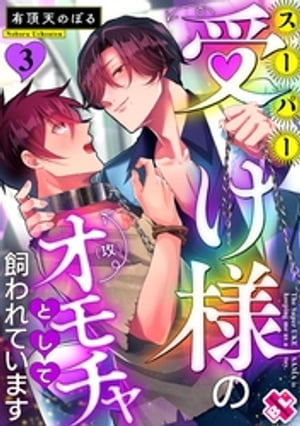 楽天楽天Kobo電子書籍ストアスーパー受け様のオモチャとして飼われています 3【電子書籍】[ 有頂天のぼる ]