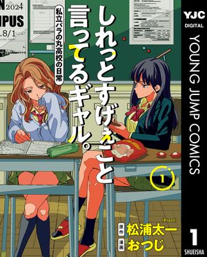 しれっとすげぇこと言ってるギャル。ー私立パラの丸高校の日常ー 1