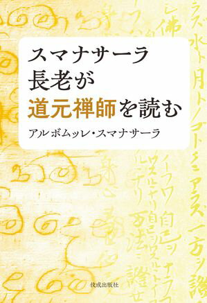 スマナサーラ長老が道元禅師を読む