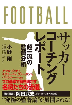 サッカーコーチングレポート　超一流の監督分析