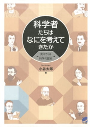 科学者たちはなにを考えてきたか : 見えてくる科学の歴史