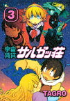 宇宙賃貸サルガッ荘（3）【電子書籍】[ TAGRO ]