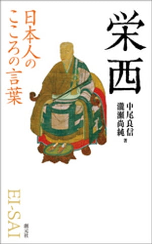 日本人のこころの言葉　栄西