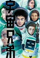 宇宙兄弟 33巻