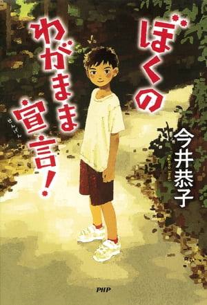 ぼくのわがまま宣言！【電子書籍】[ 今井恭子 ]