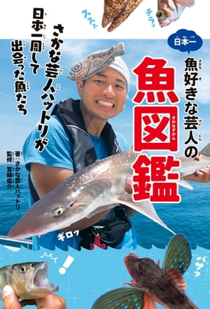 日本一魚好きな芸人の魚図鑑　さかな芸人ハットリが日本一周して出会った魚たち