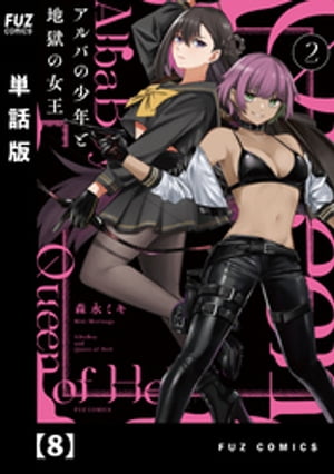アルバの少年と地獄の女王【単話版】　8【電子書籍】[ 森永ミキ ]