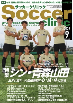 サッカークリニック 2023年 9月号