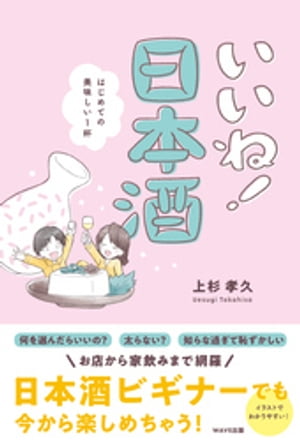 いいね 日本酒【電子書籍】[ 上杉孝久 ]