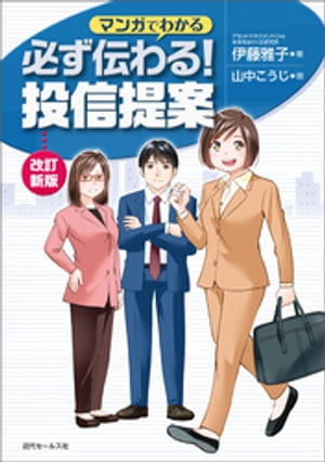 改訂新版 マンガでわかる 必ず伝わる！ 投信提案【電子書籍】[ 伊藤雅子 ]