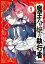 魔王令嬢の執行者 -異世界執事は仰せのままに-（１）