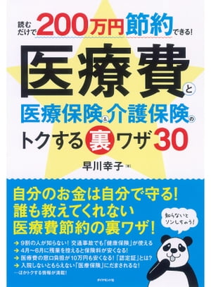 読むだけで200万円節約できる！　医療費と医療保険＆介護保険のトクする裏ワザ30