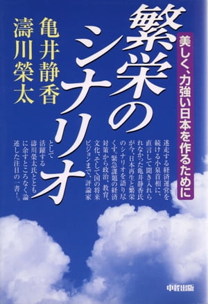 繁栄のシナリオ【電子書籍】[ 亀井静香 ]
