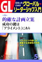 GL 日本人のためのグローバル・リーダーシップ入門 第5回 的確な計画立案:成功の鍵は「アライメント」にあり【電子書籍】