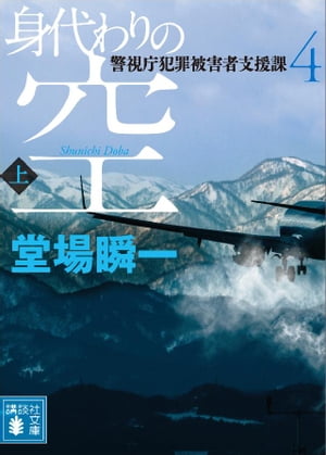 身代わりの空（上）　警視庁犯罪被害者支援課４