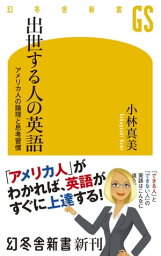 出世する人の英語　アメリカ人の論理と思考習慣【電子書籍】[ 小林真美 ]