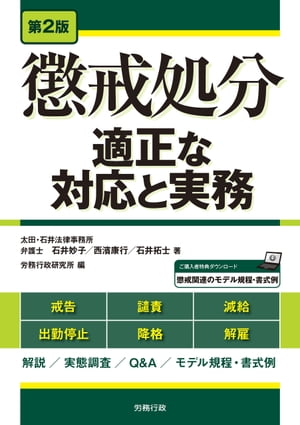 第2版　懲戒処分ー適正な対応と実務ー